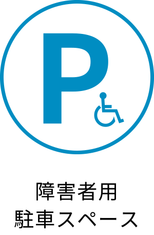 障害者用駐車スペース